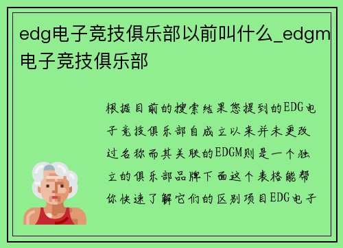 edg电子竞技俱乐部以前叫什么_edgm电子竞技俱乐部